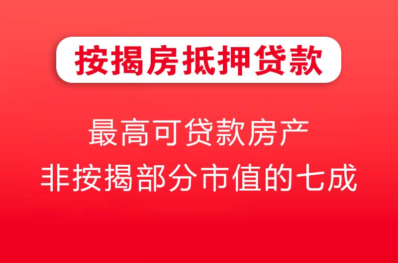 高安按揭房抵押贷款