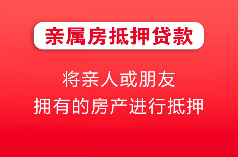 高安亲属房抵押贷款
